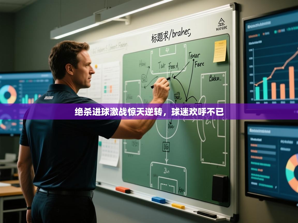 绝杀进球激战惊天逆转，球迷欢呼不已