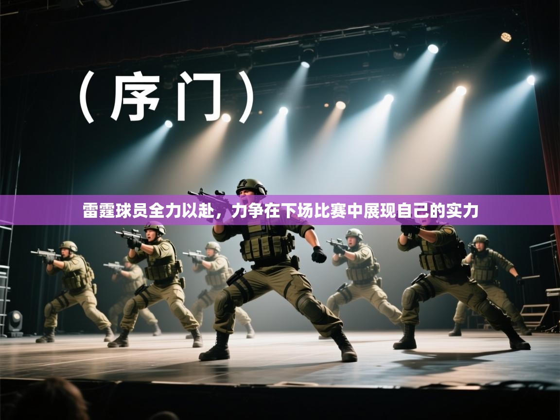 雷霆球员全力以赴，力争在下场比赛中展现自己的实力