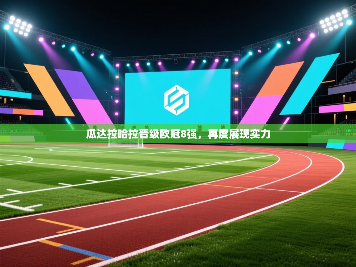 瓜达拉哈拉晋级欧冠8强，再度展现实力