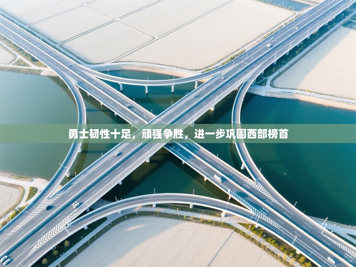 勇士韧性十足，顽强争胜，进一步巩固西部榜首