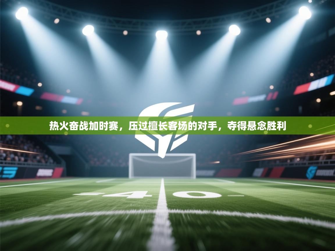 热火奋战加时赛,压过擅长客场的对手,夺得悬念胜利 第2张