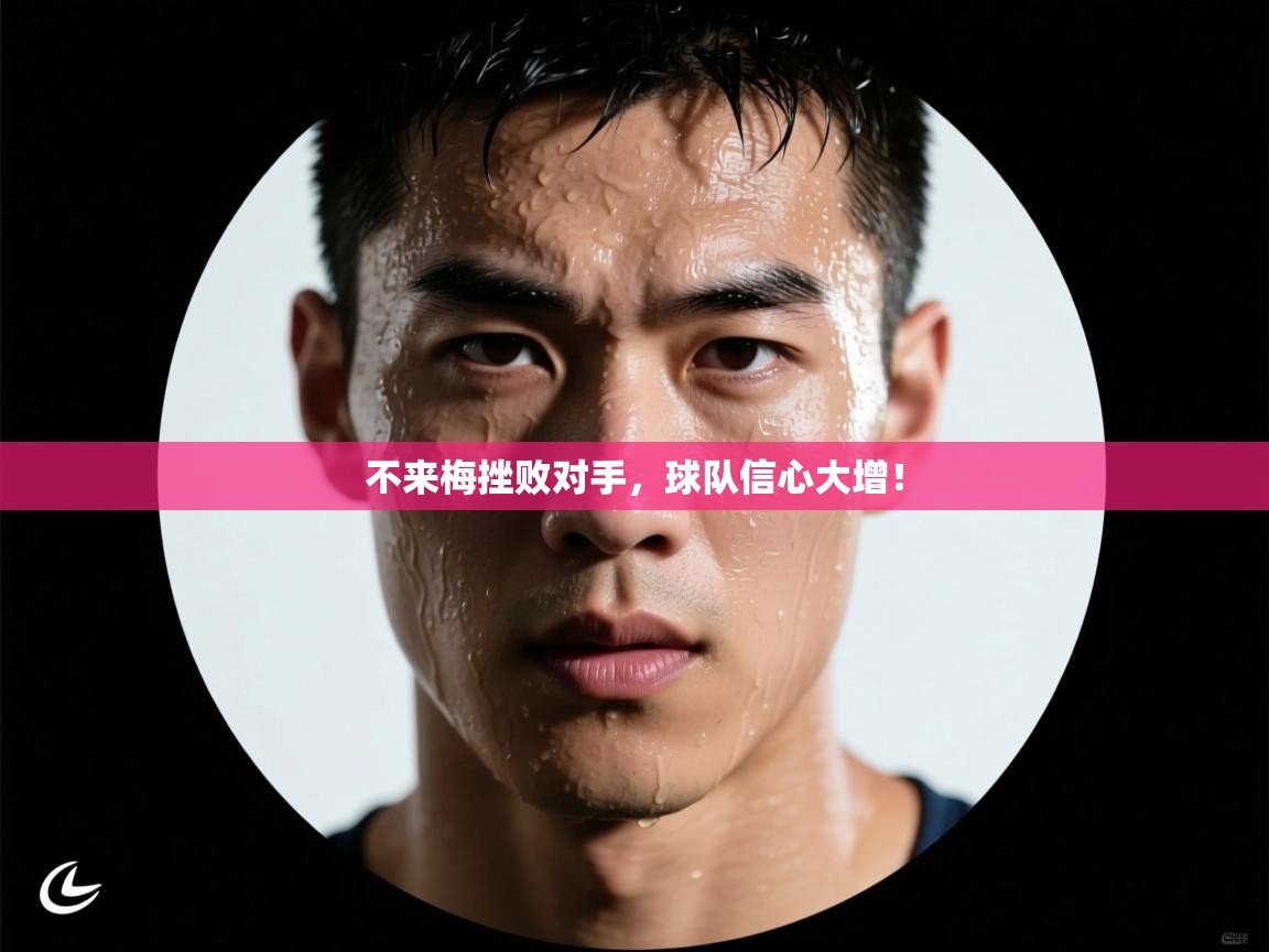 不来梅挫败对手，球队信心大增！