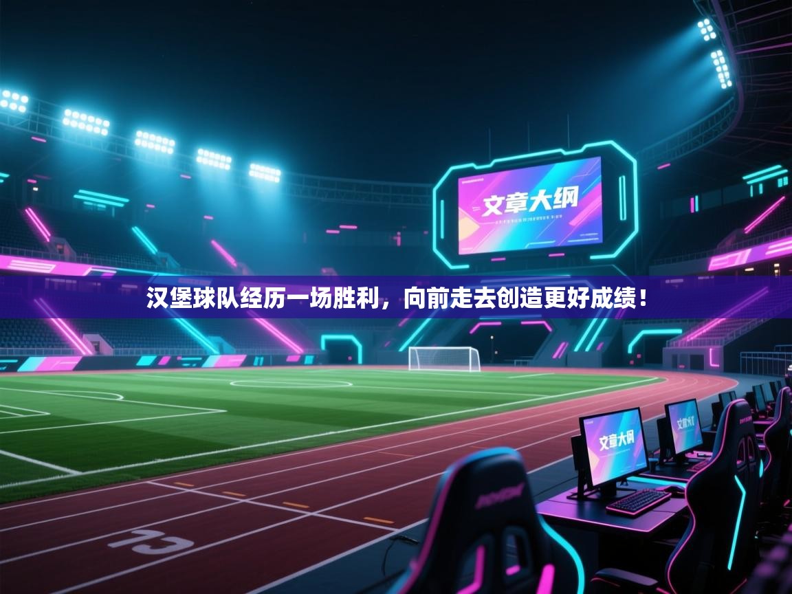 汉堡球队经历一场胜利，向前走去创造更好成绩！