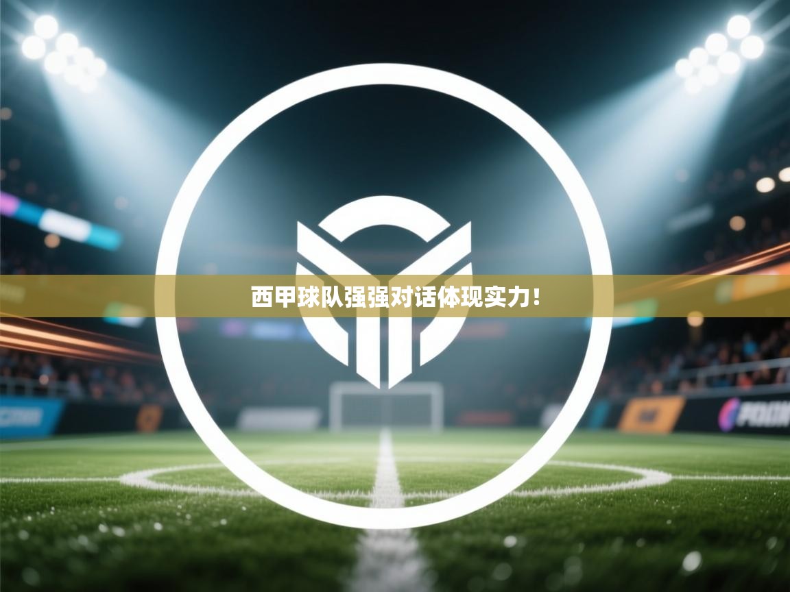 西甲球队强强对话体现实力！
