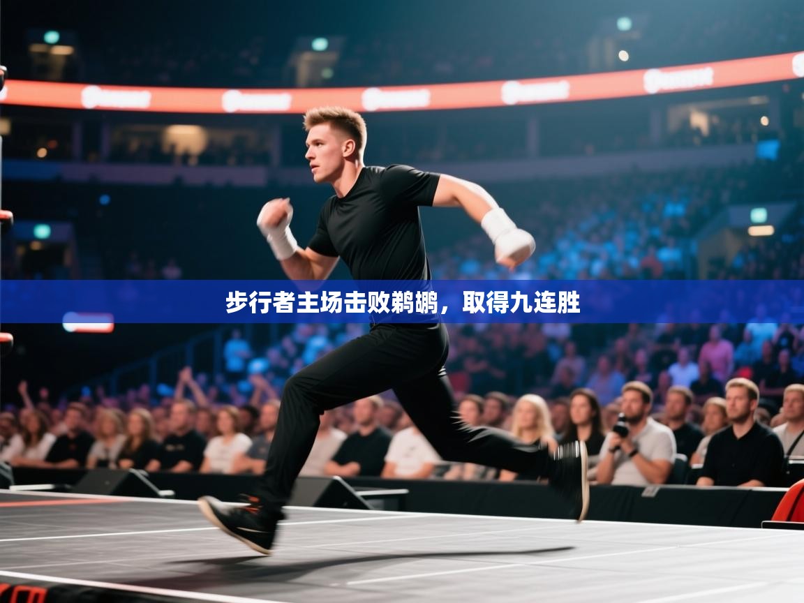 步行者主场击败鹈鹕,取得九连胜 第1张