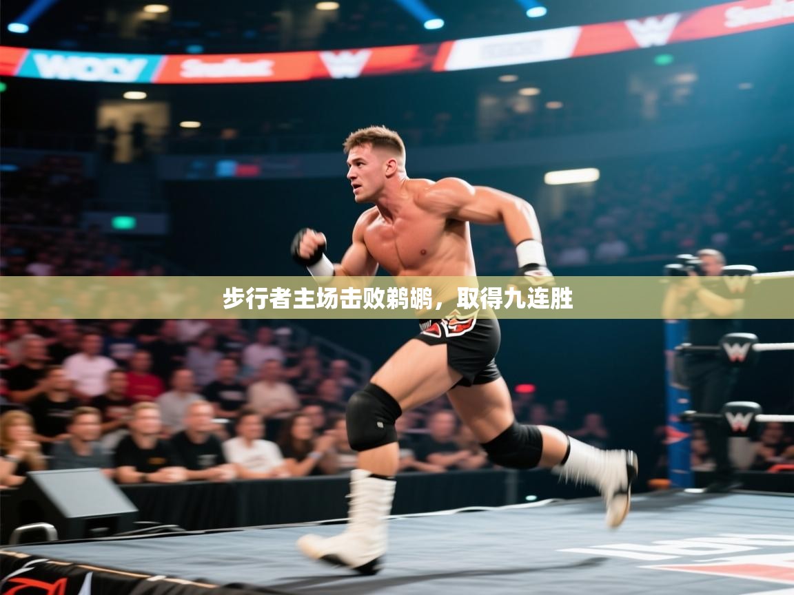 步行者主场击败鹈鹕,取得九连胜 第2张