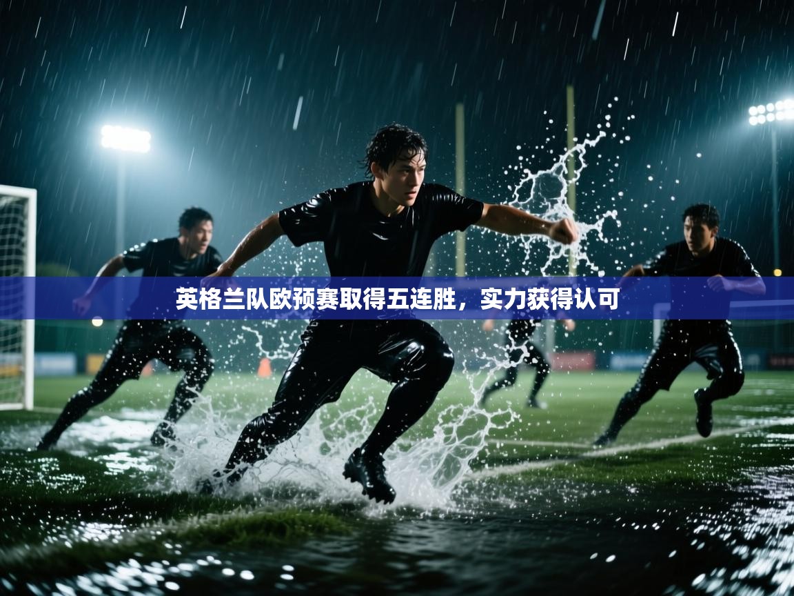 英格兰队欧预赛取得五连胜,实力获得认可