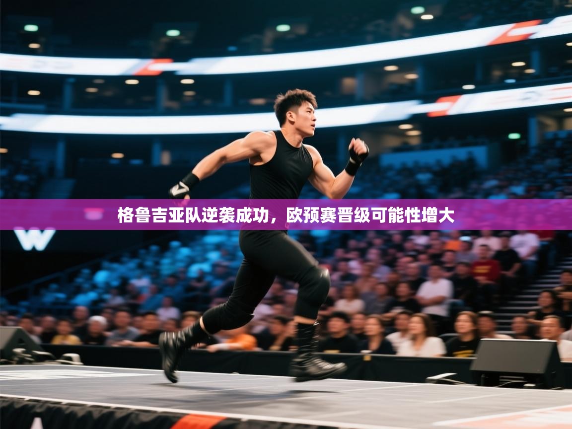 格鲁吉亚队逆袭成功，欧预赛晋级可能性增大