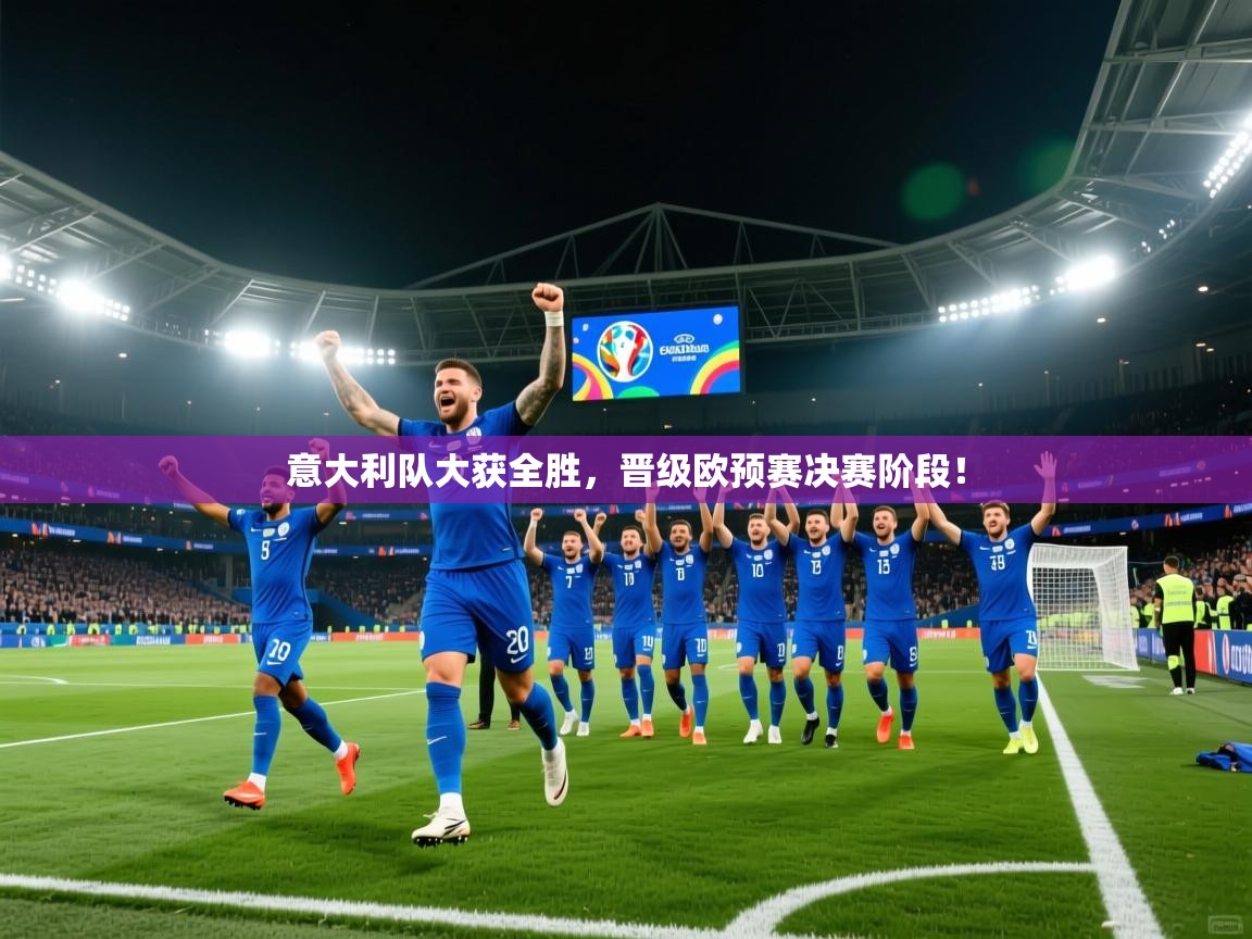 意大利队大获全胜,晋级欧预赛决赛阶段! 第2张