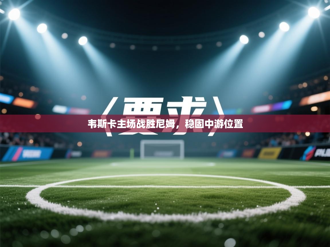 韦斯卡主场战胜尼姆，稳固中游位置