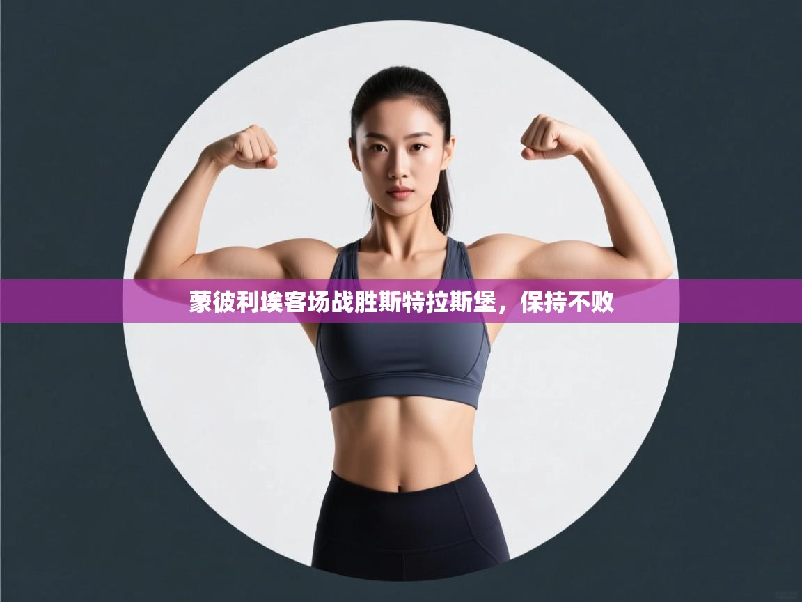 蒙彼利埃客场战胜斯特拉斯堡，保持不败