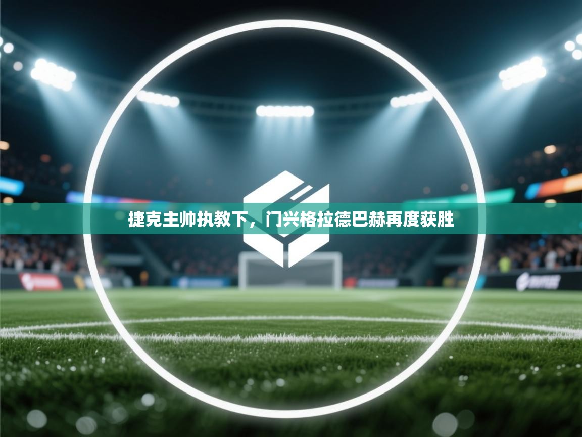 捷克主帅执教下，门兴格拉德巴赫再度获胜