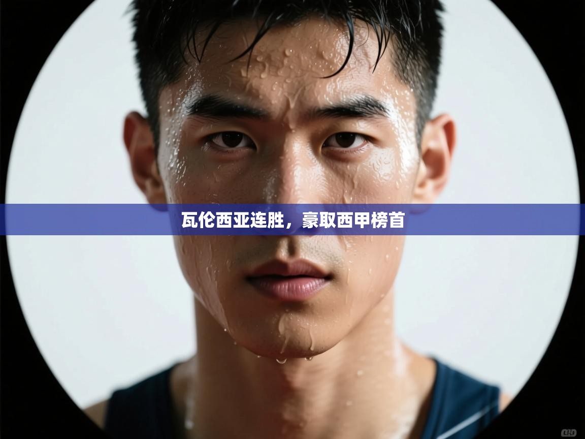 瓦伦西亚连胜，豪取西甲榜首