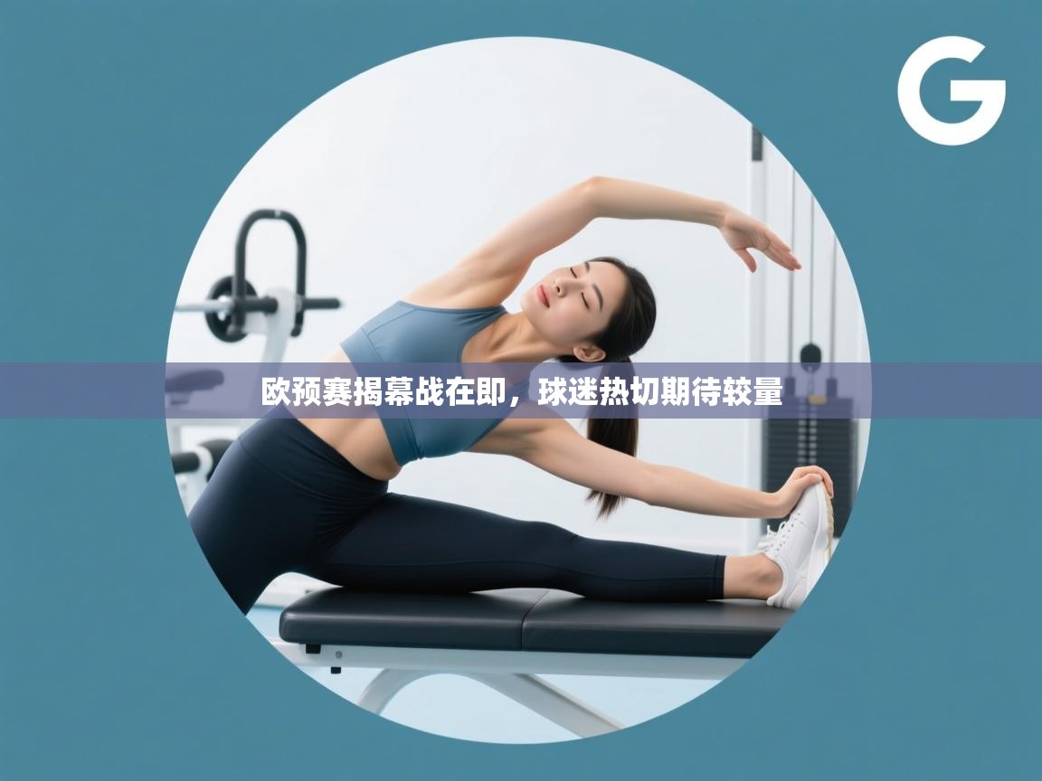 欧预赛揭幕战在即，球迷热切期待较量