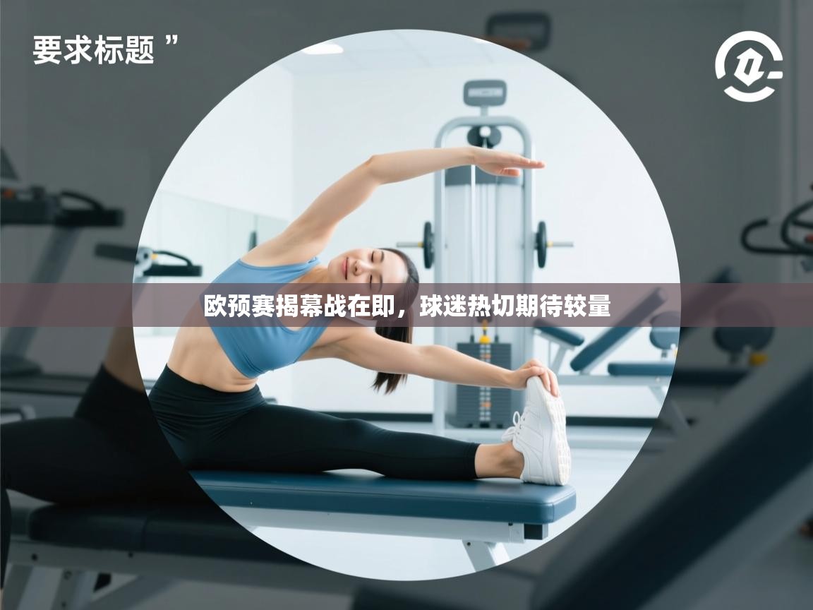 欧预赛揭幕战在即，球迷热切期待较量  第2张