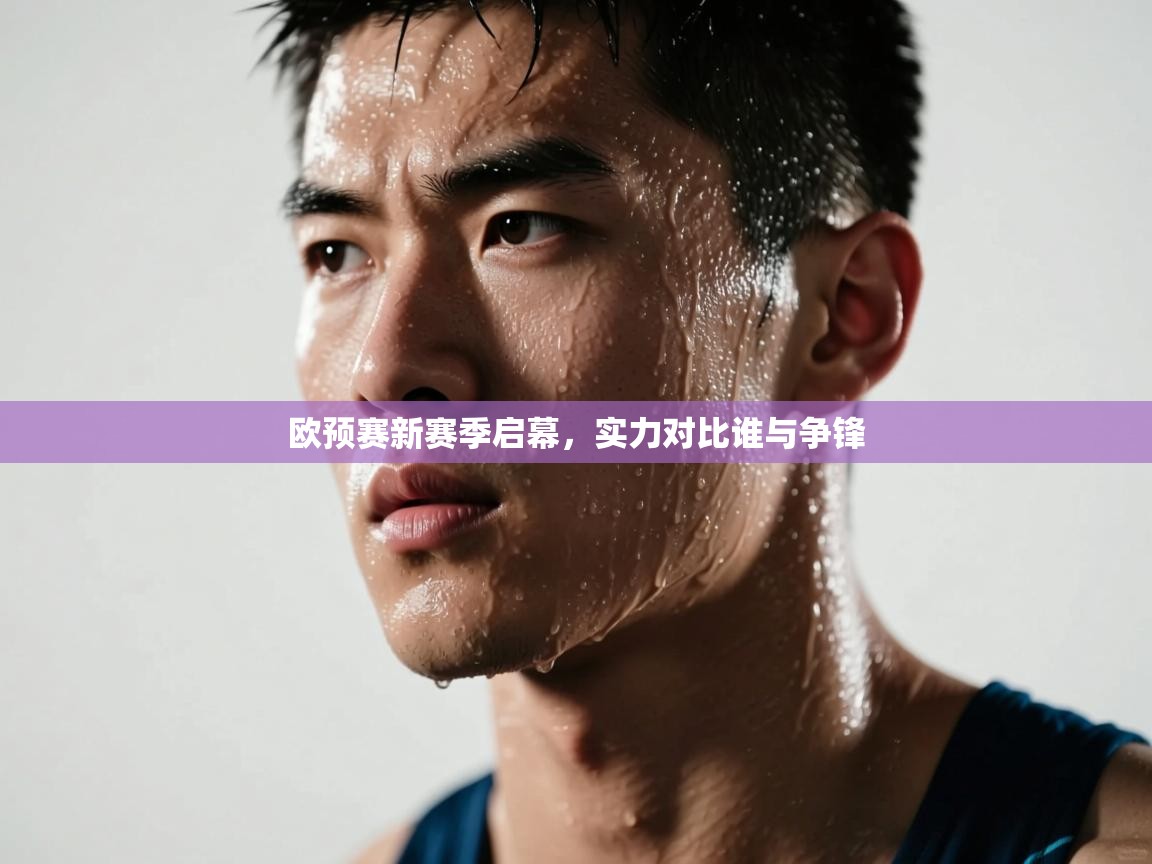 欧预赛新赛季启幕，实力对比谁与争锋