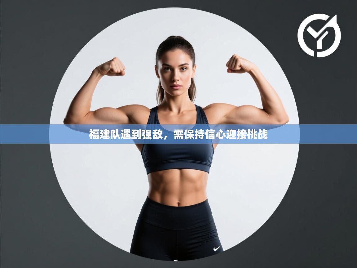 福建队遇到强敌，需保持信心迎接挑战