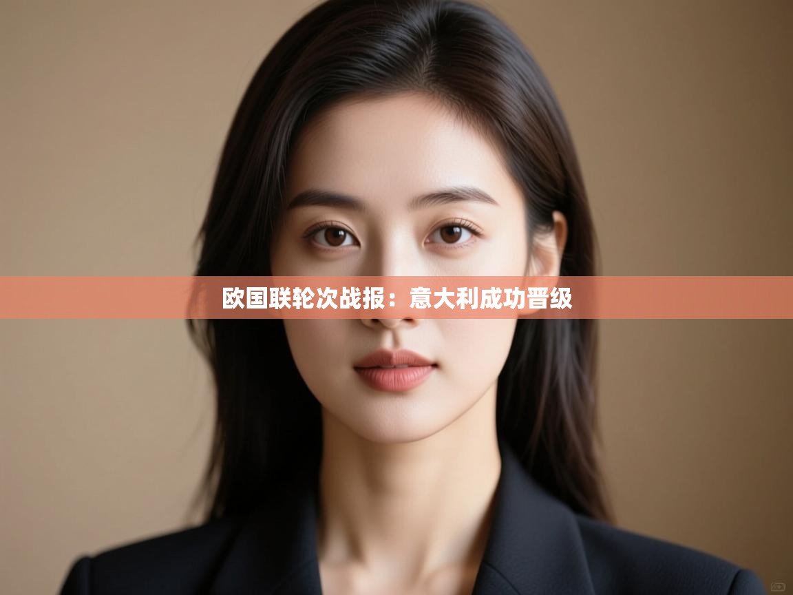 欧国联轮次战报:意大利成功晋级