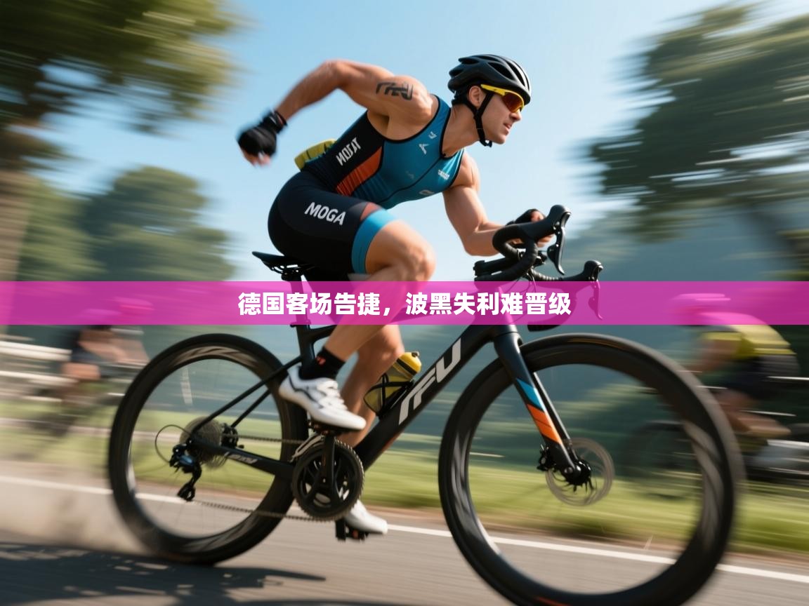 德国客场告捷,波黑失利难晋级