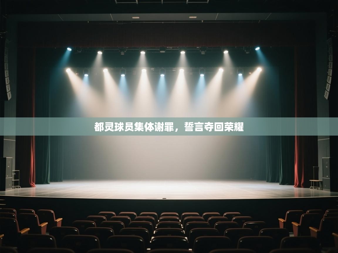 都灵球员集体谢罪,誓言夺回荣耀