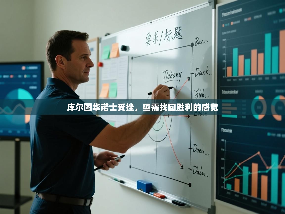 库尔图华诺士受挫,亟需找回胜利的感觉