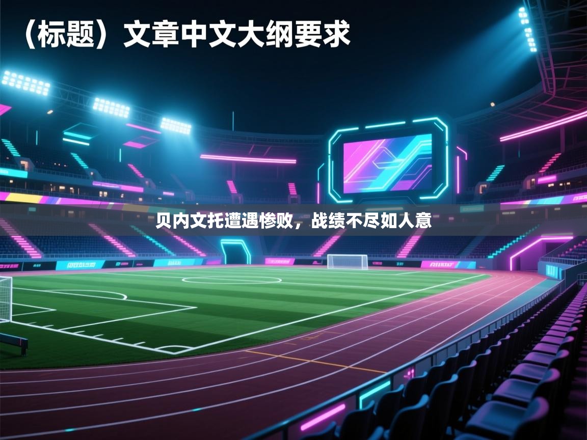 贝内文托遭遇惨败,战绩不尽如人意