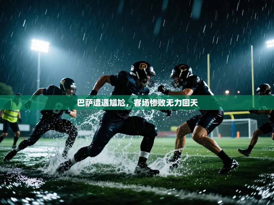 巴萨遭遇尴尬，客场惨败无力回天