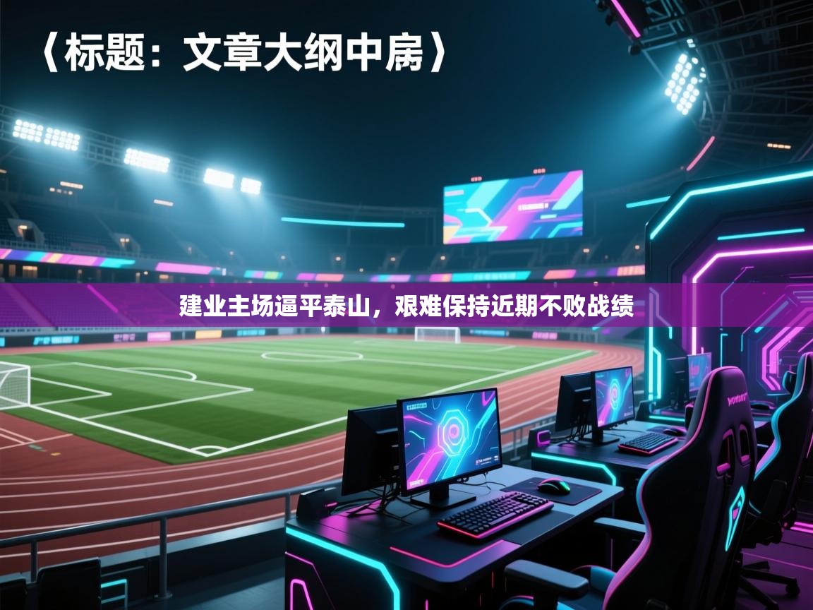 建业主场逼平泰山，艰难保持近期不败战绩