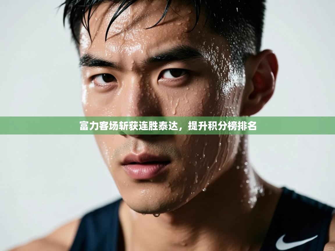 富力客场斩获连胜泰达，提升积分榜排名