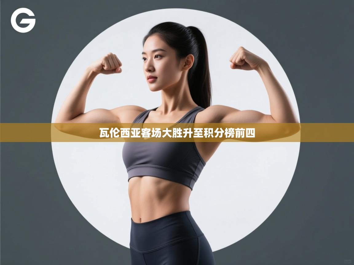 瓦伦西亚客场大胜升至积分榜前四