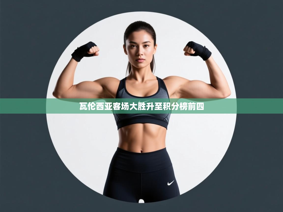 瓦伦西亚客场大胜升至积分榜前四  第2张