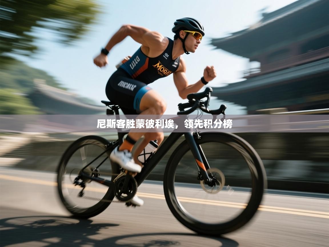 尼斯客胜蒙彼利埃，领先积分榜
