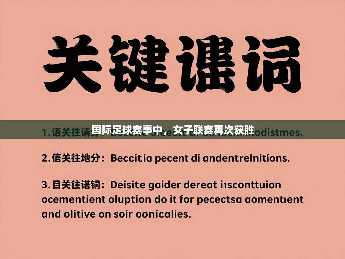 国际足球赛事中，女子联赛再次获胜
