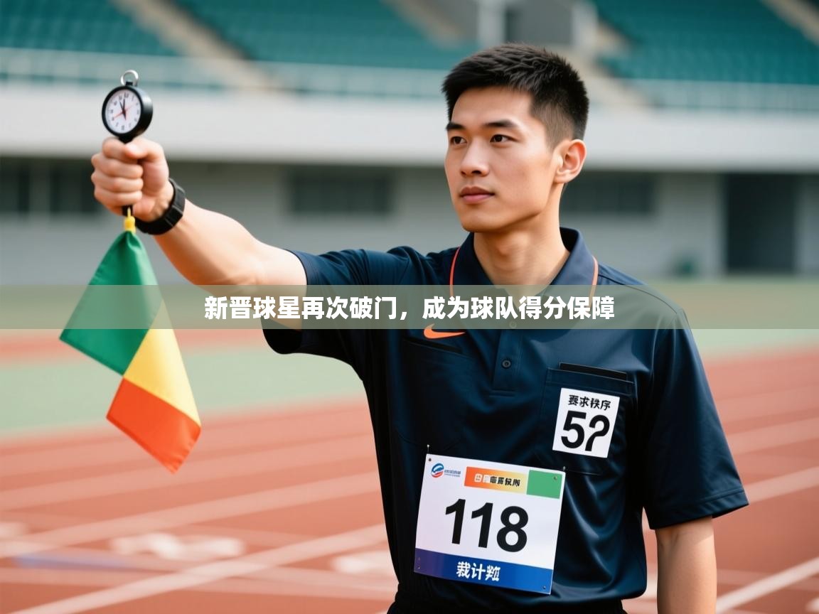 新晋球星再次破门，成为球队得分保障