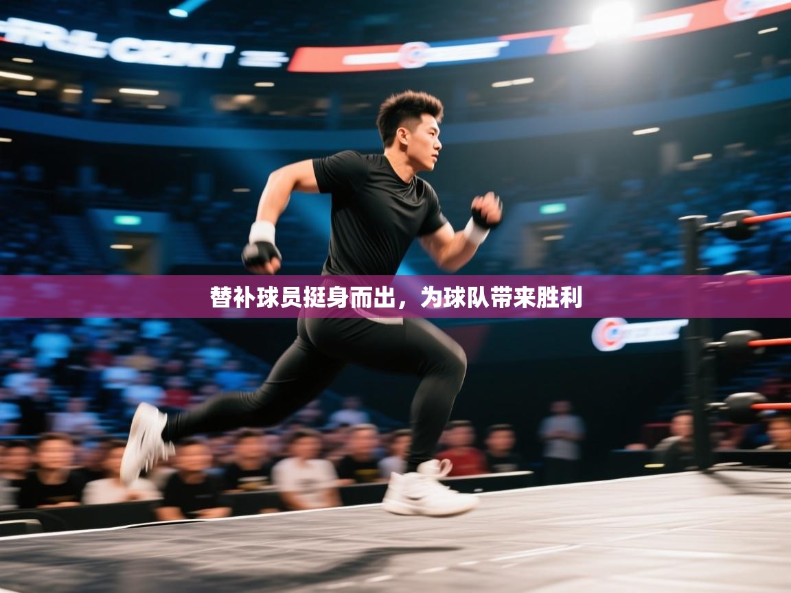 替补球员挺身而出，为球队带来胜利