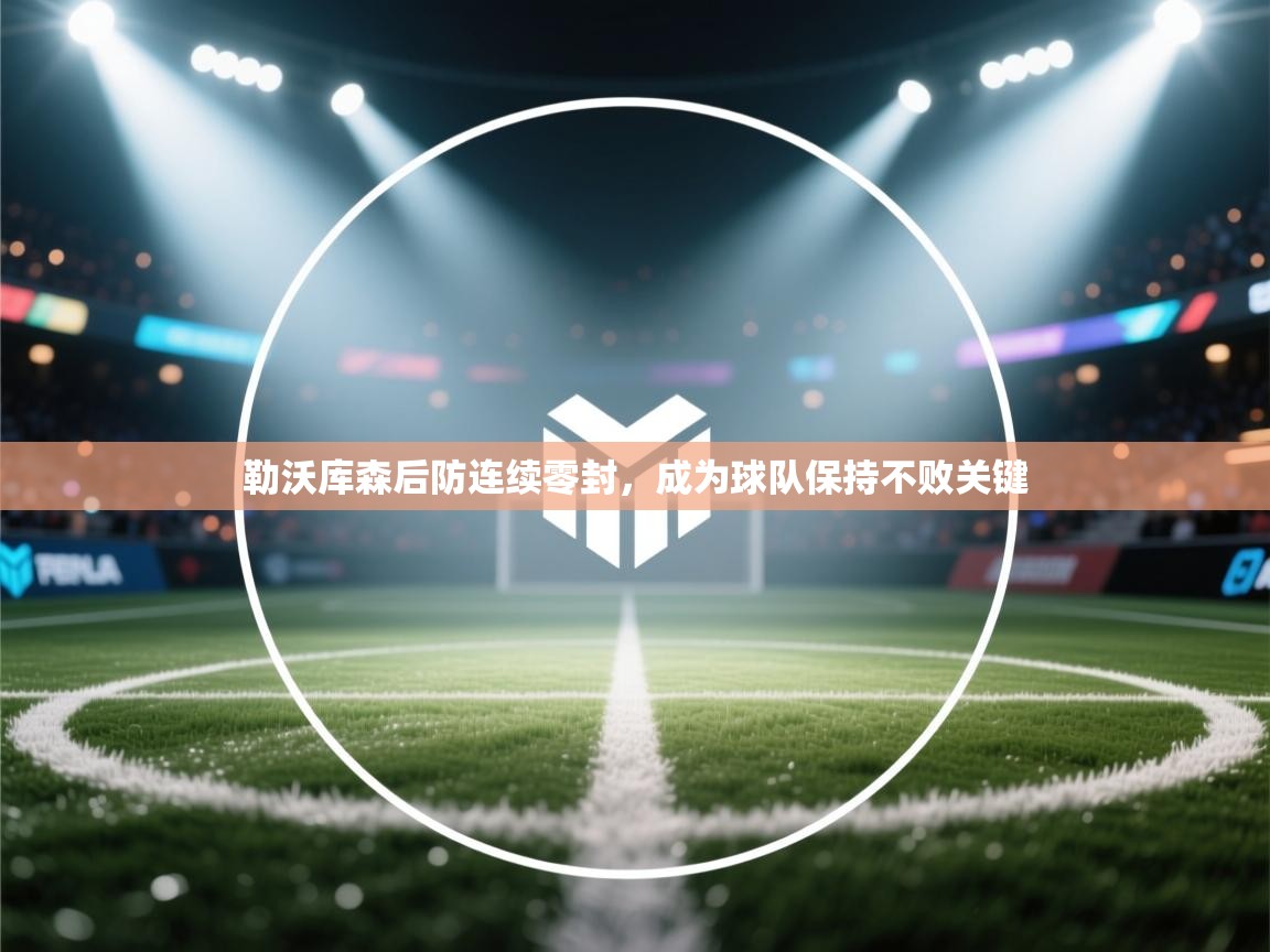 勒沃库森后防连续零封，成为球队保持不败关键