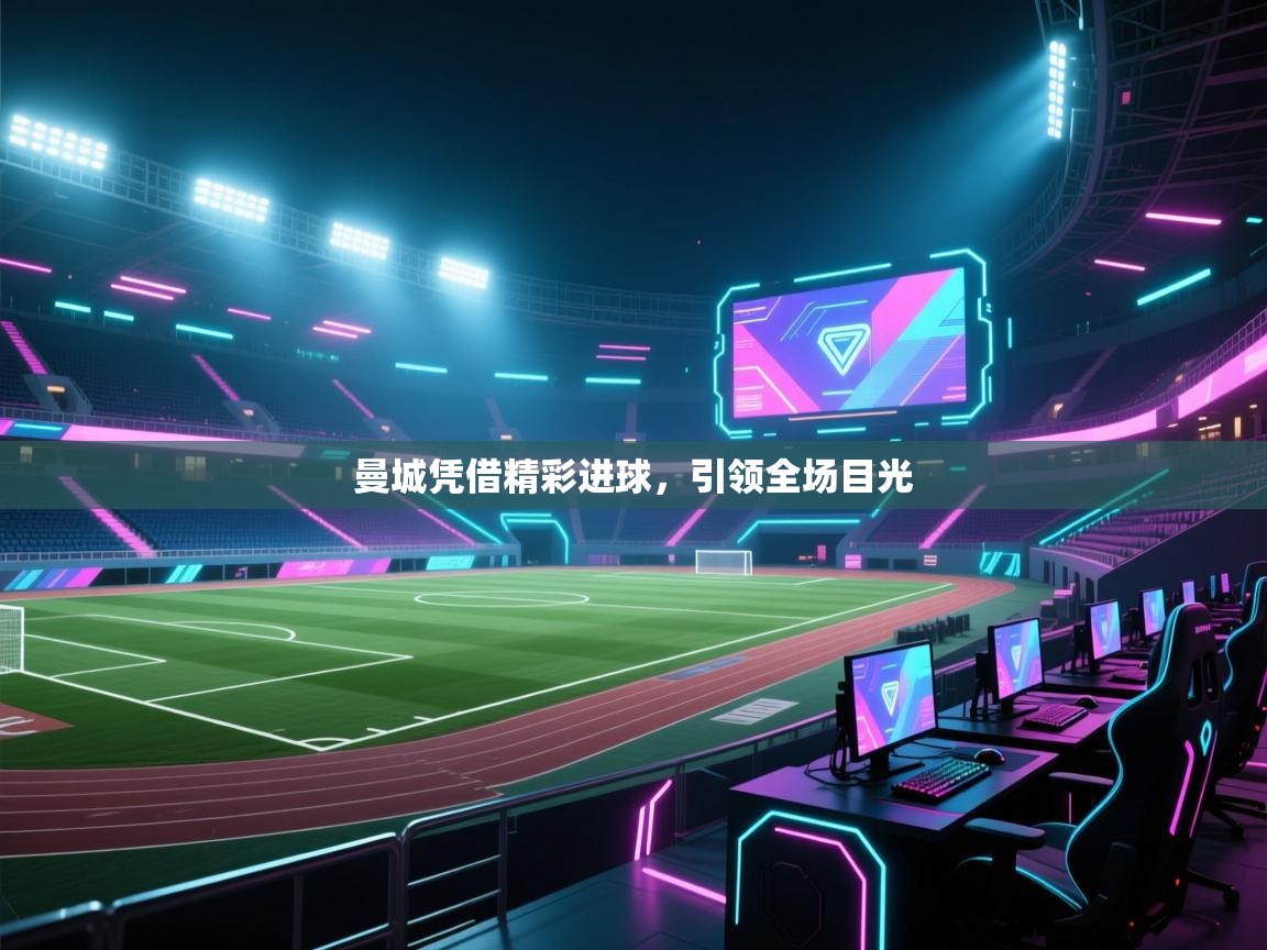 曼城凭借精彩进球，引领全场目光