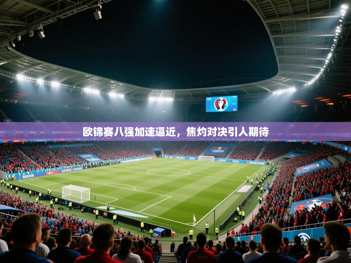 欧锦赛八强加速逼近，焦灼对决引人期待