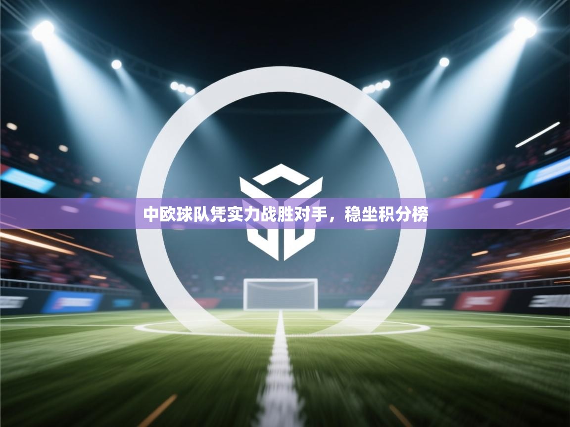 中欧球队凭实力战胜对手，稳坐积分榜