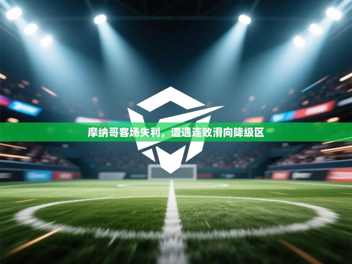 摩纳哥客场失利，遭遇连败滑向降级区  第1张