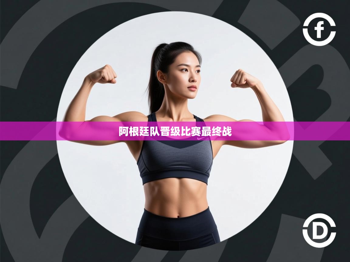 阿根廷队晋级比赛最终战  第1张