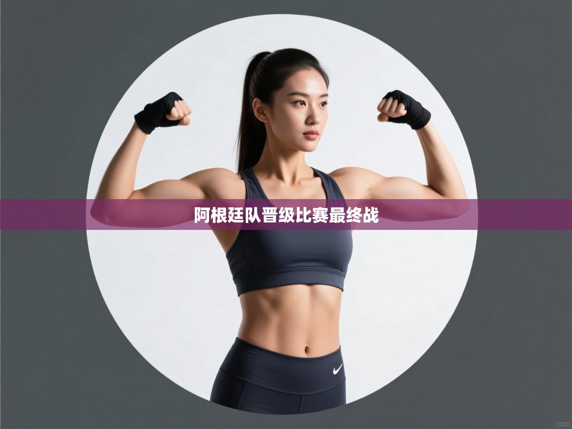 阿根廷队晋级比赛最终战  第2张