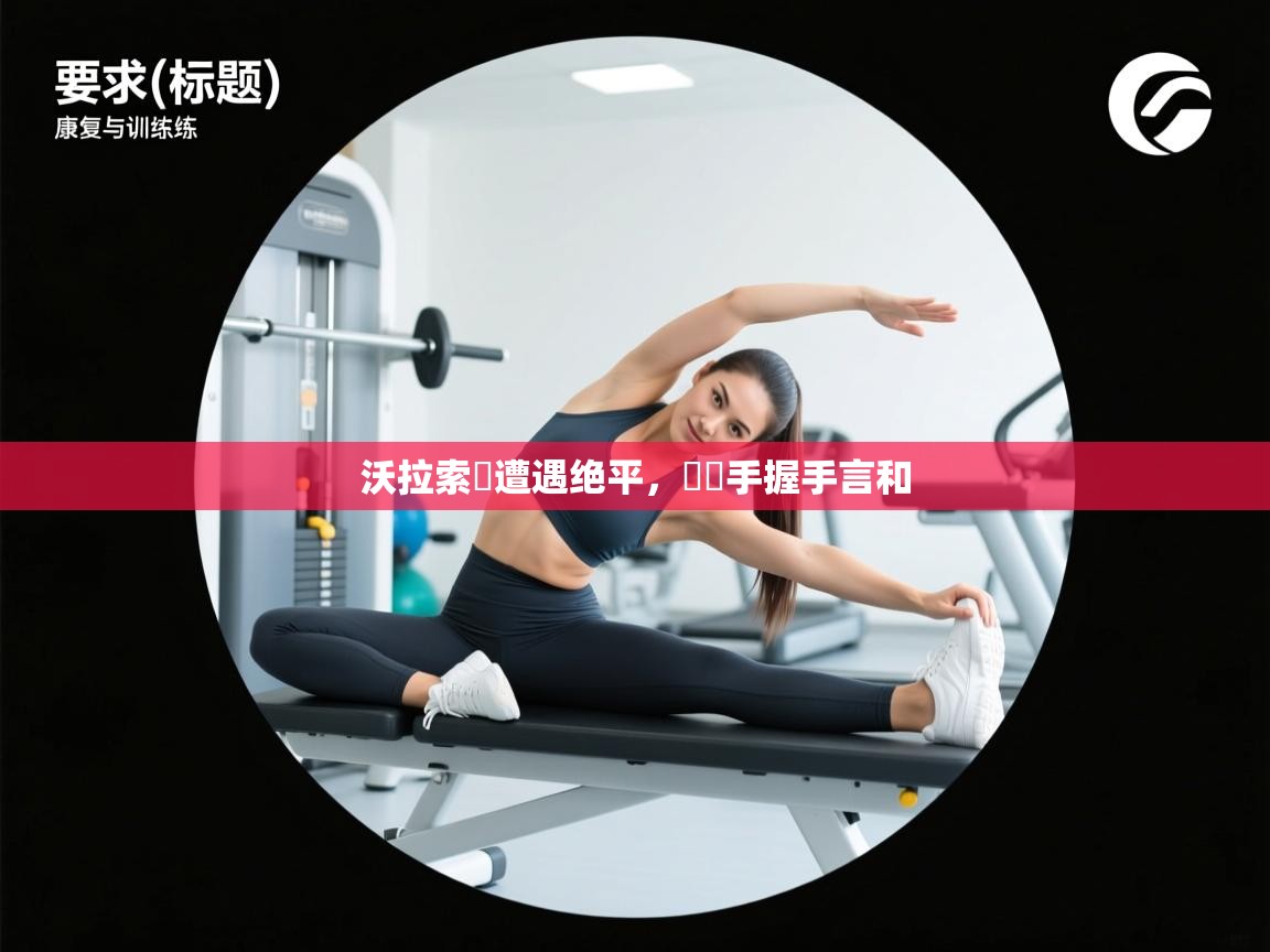 沃拉索鐵遭遇绝平，與對手握手言和  第1张