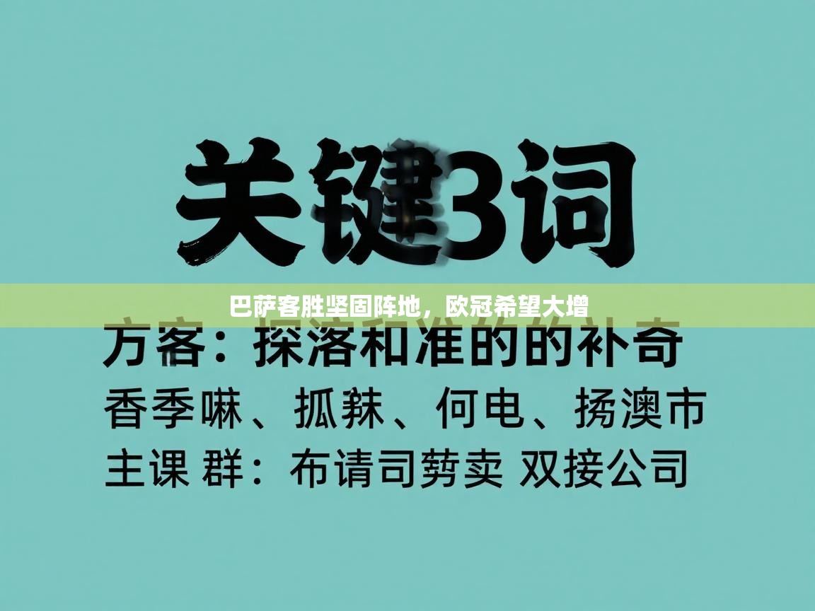 巴萨客胜坚固阵地，欧冠希望大增