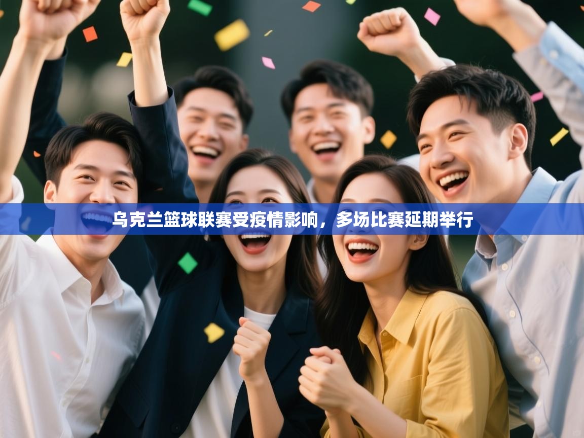 乌克兰篮球联赛受疫情影响，多场比赛延期举行