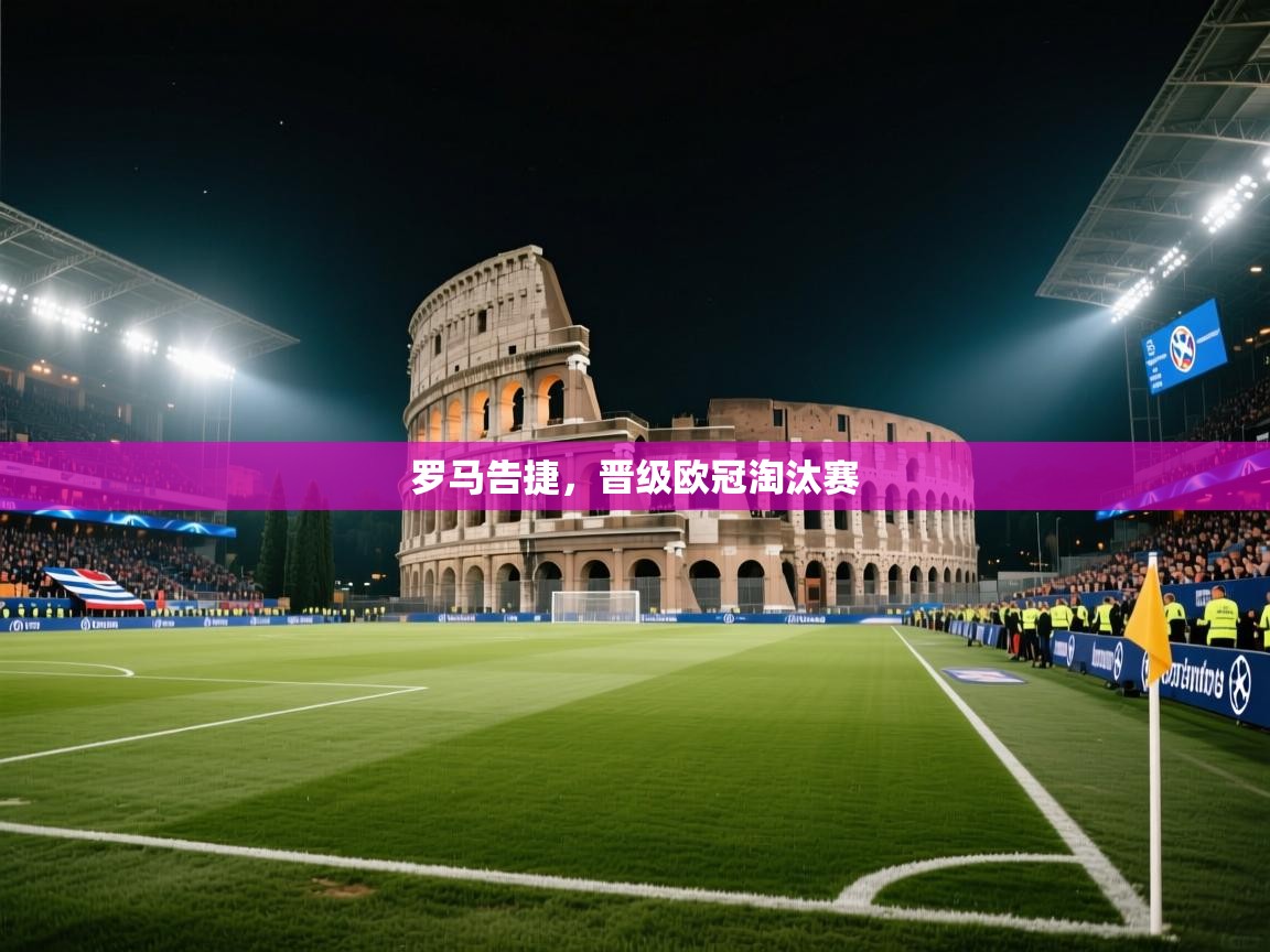 罗马告捷，晋级欧冠淘汰赛
