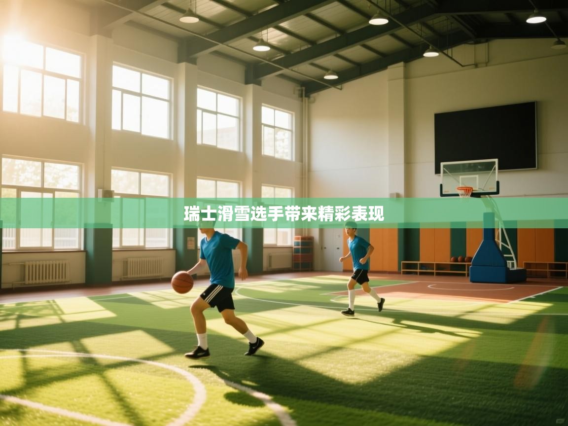 瑞士滑雪选手带来精彩表现