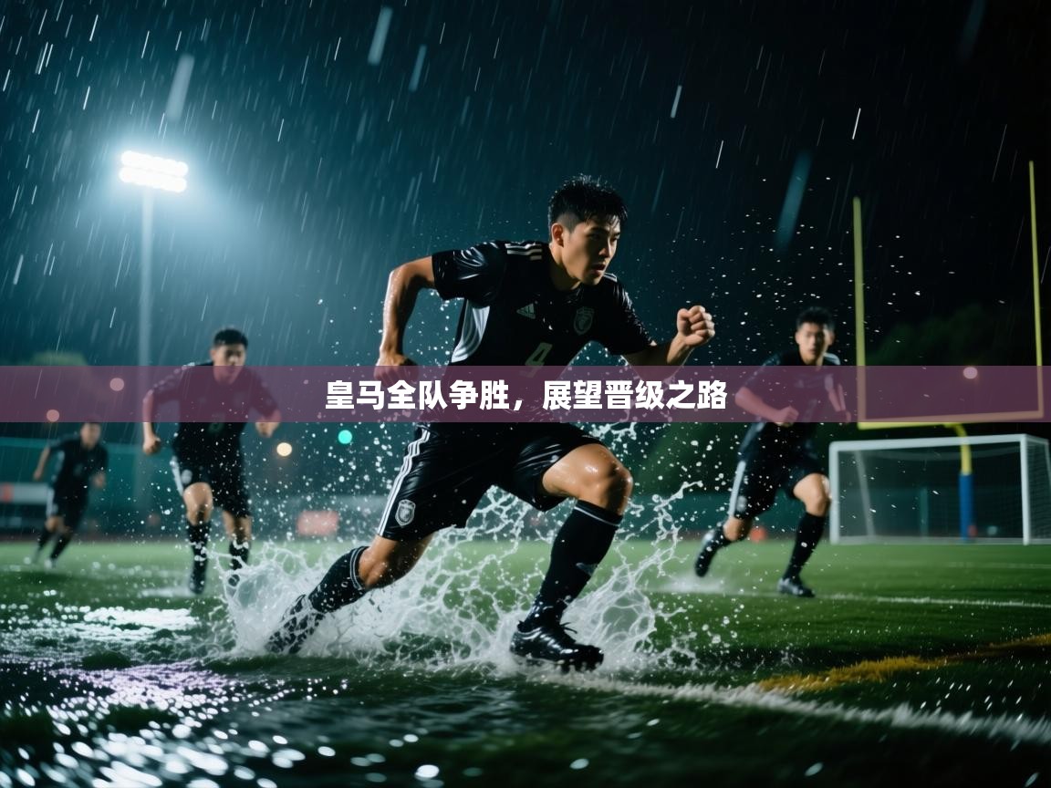 皇马全队争胜，展望晋级之路