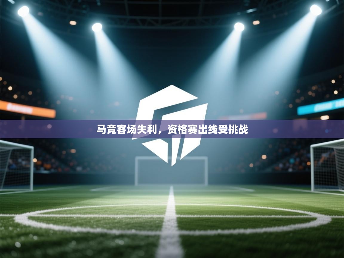 马竞客场失利，资格赛出线受挑战