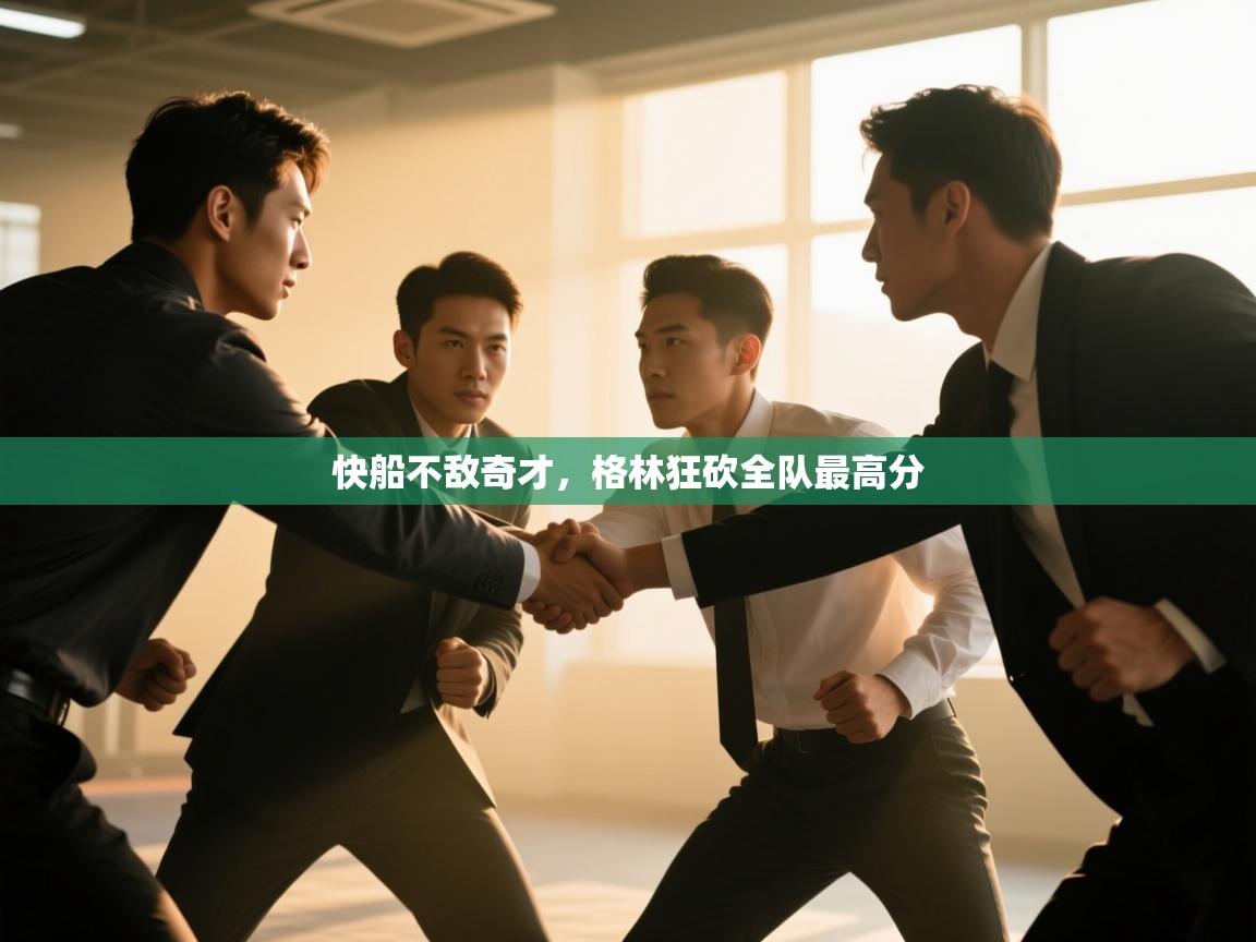 快船不敌奇才，格林狂砍全队最高分